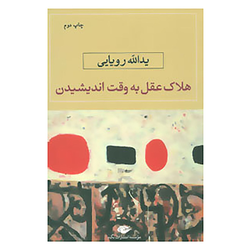 کتاب هلاک عقل به وقت اندیشیدن اثر یدالله رویایی کتاب هلاک عقل به وقت اندیشیدن اثر یدالله رویایی