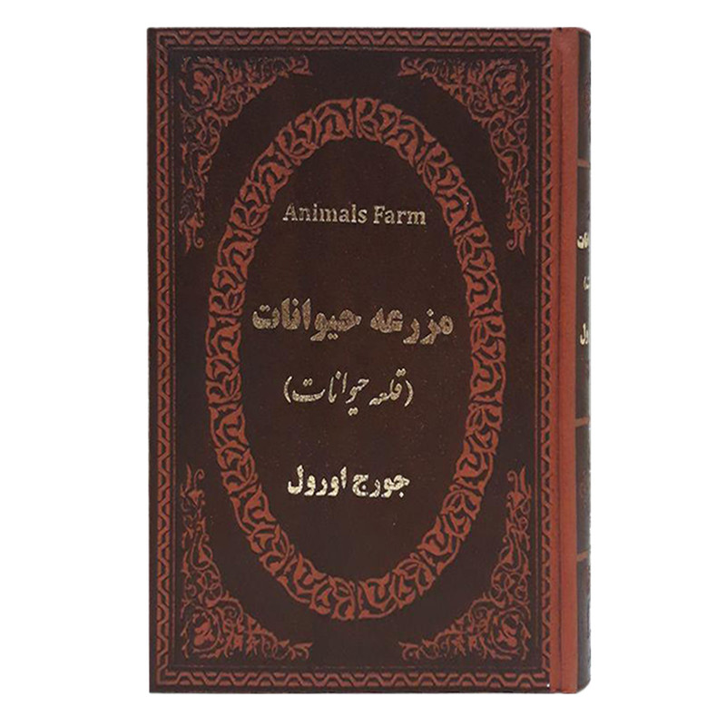 کتاب مزرعه حیوانات اثر جورج اورول انتشارات پارمیس کتاب مزرعه حیوانات اثر جورج اورول انتشارات پارمیس