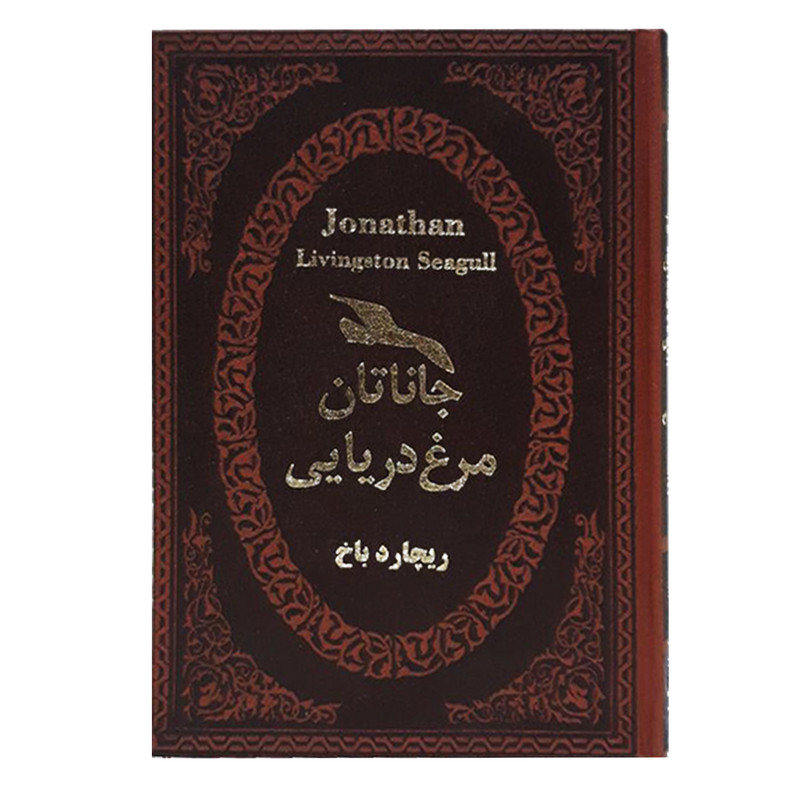 کتاب جاناتان مرغ دریایی اثر ریچارد باخ انتشارات پارمیس کتاب جاناتان مرغ دریایی اثر ریچارد باخ انتشارات پارمیس