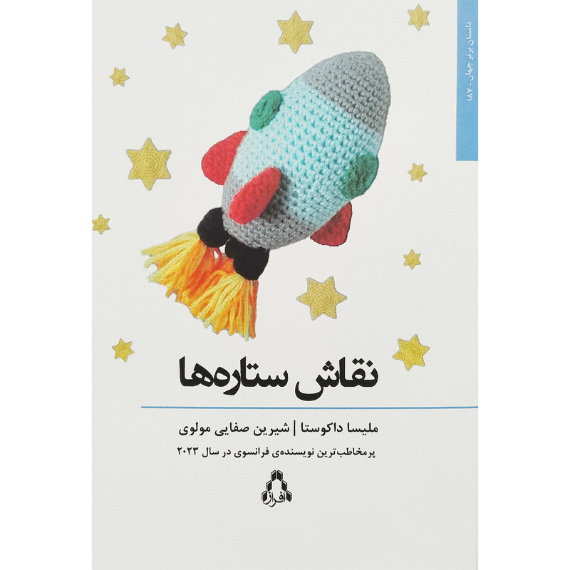 کتاب نقاش ستاره ها اثر ملیسا داکوستا انتشارات افراز کتاب نقاش ستاره ها اثر ملیسا داکوستا انتشارات افراز