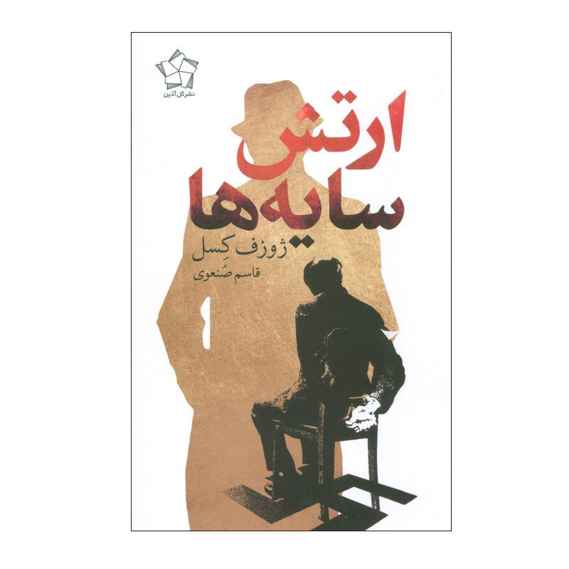 کتاب ارتش سایه ها اثر ژوزف کسل ترجمه قاسم صنعوی انتشارات گل آذین کتاب ارتش سایه ها اثر ژوزف کسل ترجمه قاسم صنعوی انتشارات گل آذین
