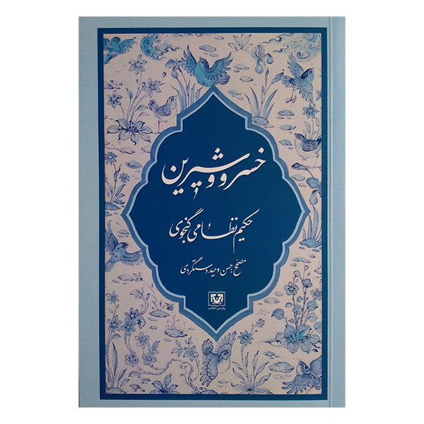 کتاب خسرو و شیرین اثر نظامی گنجوی انتشارات پارس کتاب کتاب خسرو و شیرین اثر نظامی گنجوی انتشارات پارس کتاب