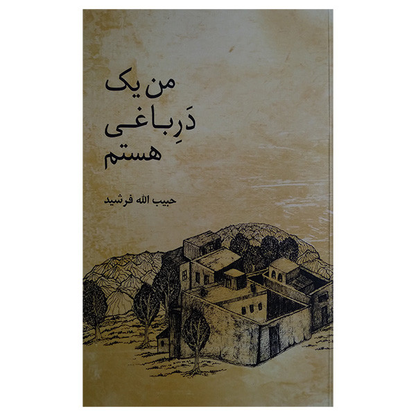 کتاب من یک در باغی هستم اثر حبیب اله فرشید انتشارات معین کتاب من یک در باغی هستم اثر حبیب اله فرشید انتشارات معین