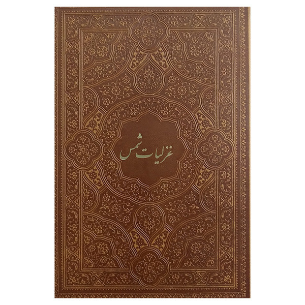 کتاب غزلیات شمس اثر شمس تبریزی انتشارات پیام عدالت کتاب غزلیات شمس اثر شمس تبریزی انتشارات پیام عدالت