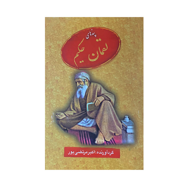 کتاب پندهای لقمان حکیم اثر اکبر مرتضی پور انتشارات عطار