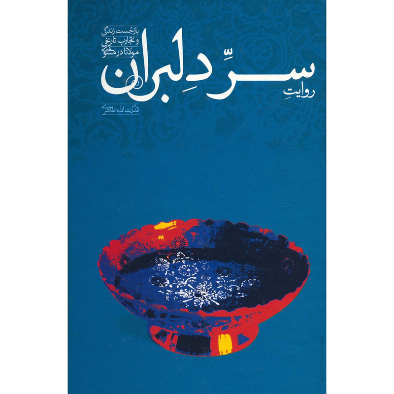 کتاب روایت سر دلبران اثر قدرت الله طاهری کتاب روایت سر دلبران اثر قدرت الله طاهری