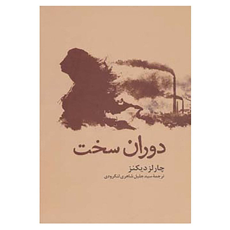 کتاب دوران سخت اثر چارلز دیکنز کتاب دوران سخت اثر چارلز دیکنز
