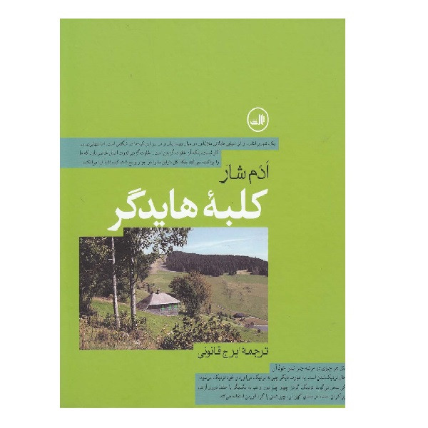 کتاب کلبه هایدگر اثر ادم شار انتشارات ثالث کتاب کلبه هایدگر اثر ادم شار انتشارات ثالث
