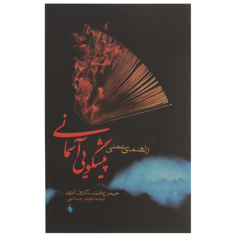 کتاب راهنمای عملی پیشگویی آسمانی اثر جیمز ردفیلد کتاب راهنمای عملی پیشگویی آسمانی اثر جیمز ردفیلد