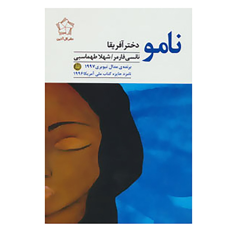 کتاب نامو دختر آفریقا اثر نانسی فارمر کتاب نامو دختر آفریقا اثر نانسی فارمر