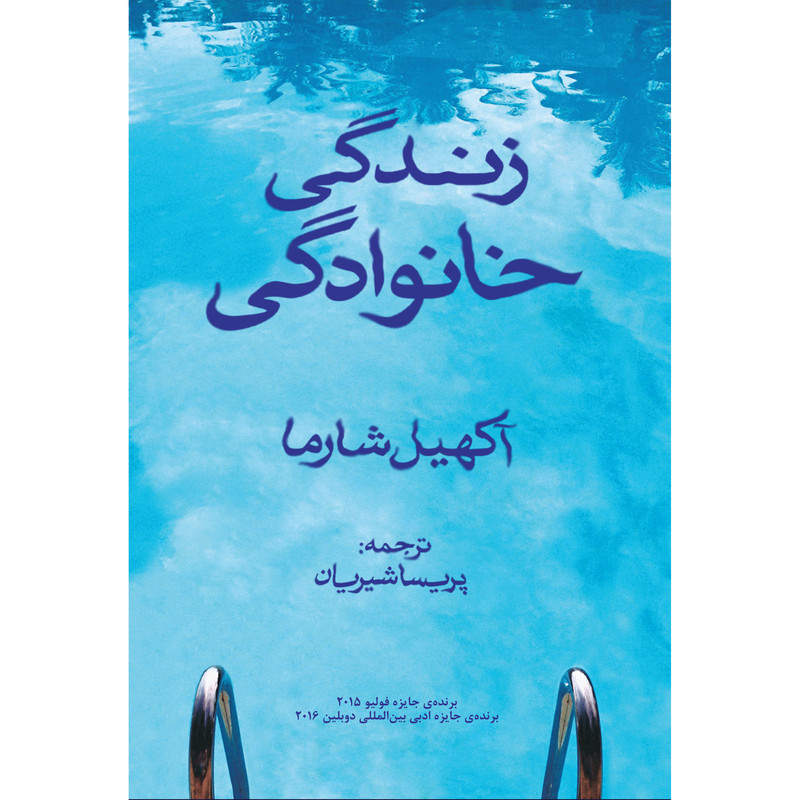 کتاب زندگی خانوادگی اثر آکهیل شارما انتشارات نوای مکتوب