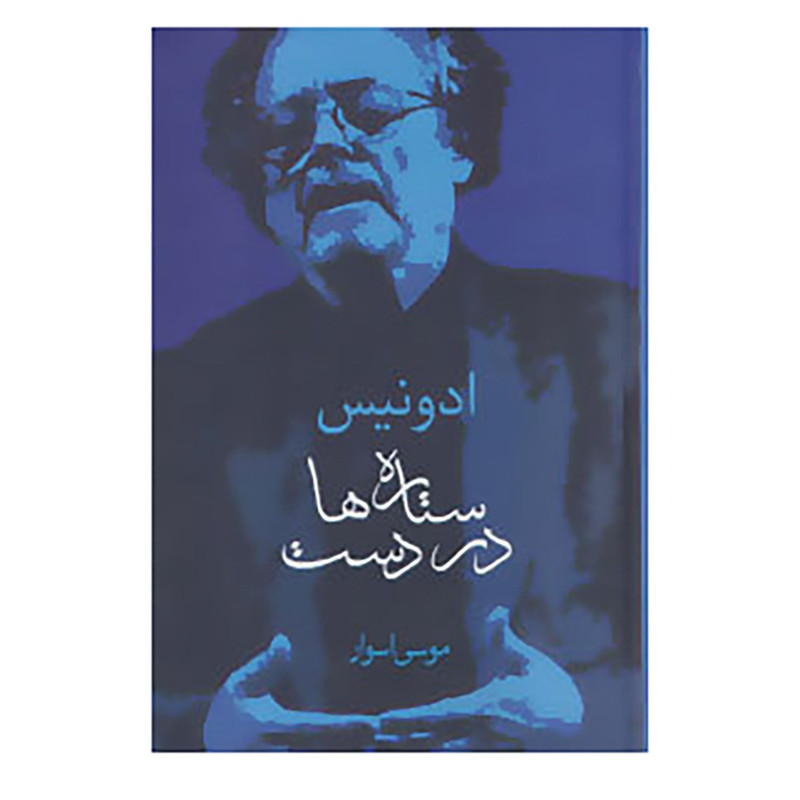 کتاب ستاره ها در دست اثر ادونیس کتاب ستاره ها در دست اثر ادونیس