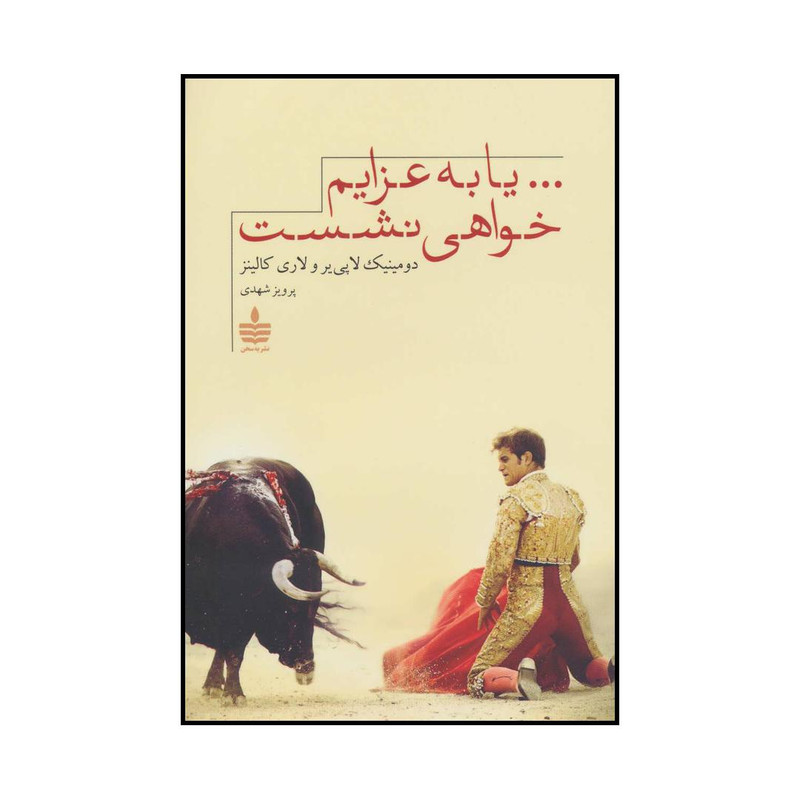 کتاب یا به عزایم خواهی نشست اثر دومینیک لاپی یر و لاری کالینز انتشارات به سخن کتاب یا به عزایم خواهی نشست اثر دومینیک لاپی یر و لاری کالینز انتشارات به سخن