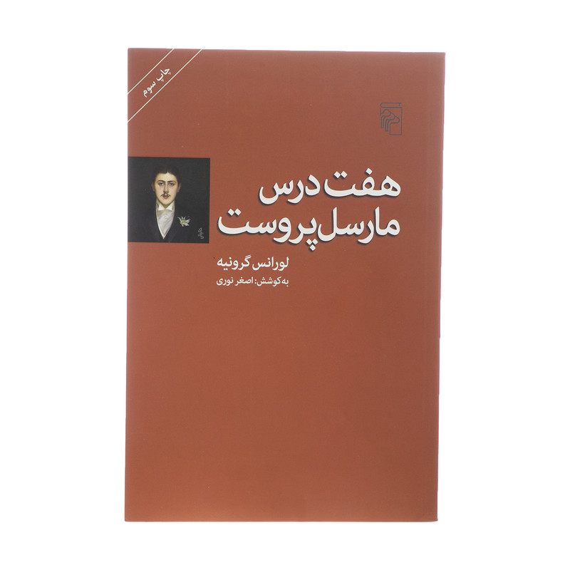 کتاب هفت درس مارسل پروست اثر لورانس گرونیه نشر مرکز کتاب هفت درس مارسل پروست اثر لورانس گرونیه نشر مرکز