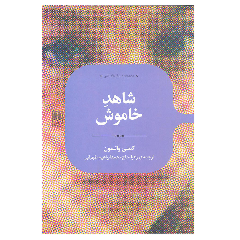 کتاب شاهد خاموش اثر کیسی واتسون انتشارات علمی