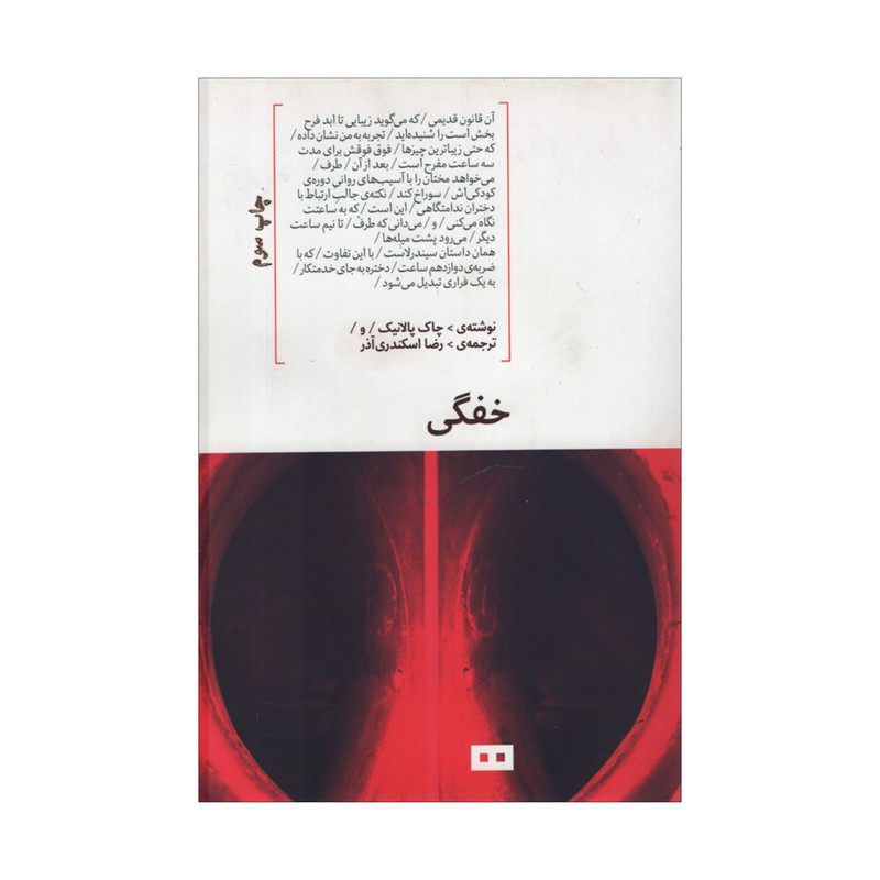 کتاب خفگی اثر چاک پالانیک انتشارات هیرمند کتاب خفگی اثر چاک پالانیک انتشارات هیرمند