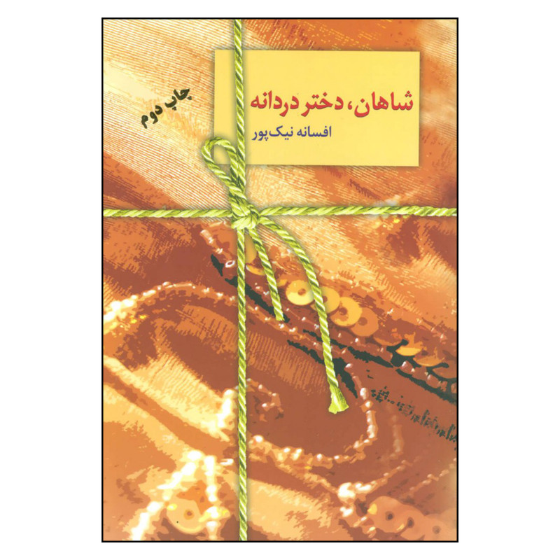 کتاب شاهان دختر دردانه اثر افسانه نیک پور انتشارات سخن کتاب شاهان دختر دردانه اثر افسانه نیک پور انتشارات سخن