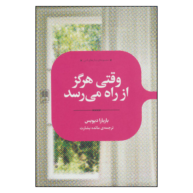کتاب وقتی هرگز از راه می رسد اثر باربارا دیویس نشر علمی کتاب وقتی هرگز از راه می رسد اثر باربارا دیویس نشر علمی