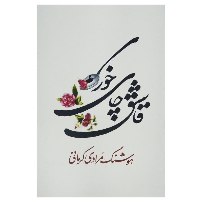 کتاب قاشق چای خوری اثر هوشنگ مردای کرمانی کتاب قاشق چای خوری اثر هوشنگ مردای کرمانی