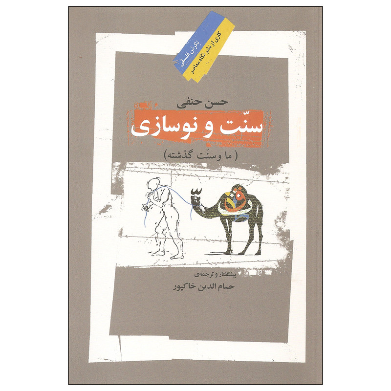 کتاب سنت و نوسازی اثر حسن حنفی نشر نگاه معاصر کتاب سنت و نوسازی اثر حسن حنفی نشر نگاه معاصر