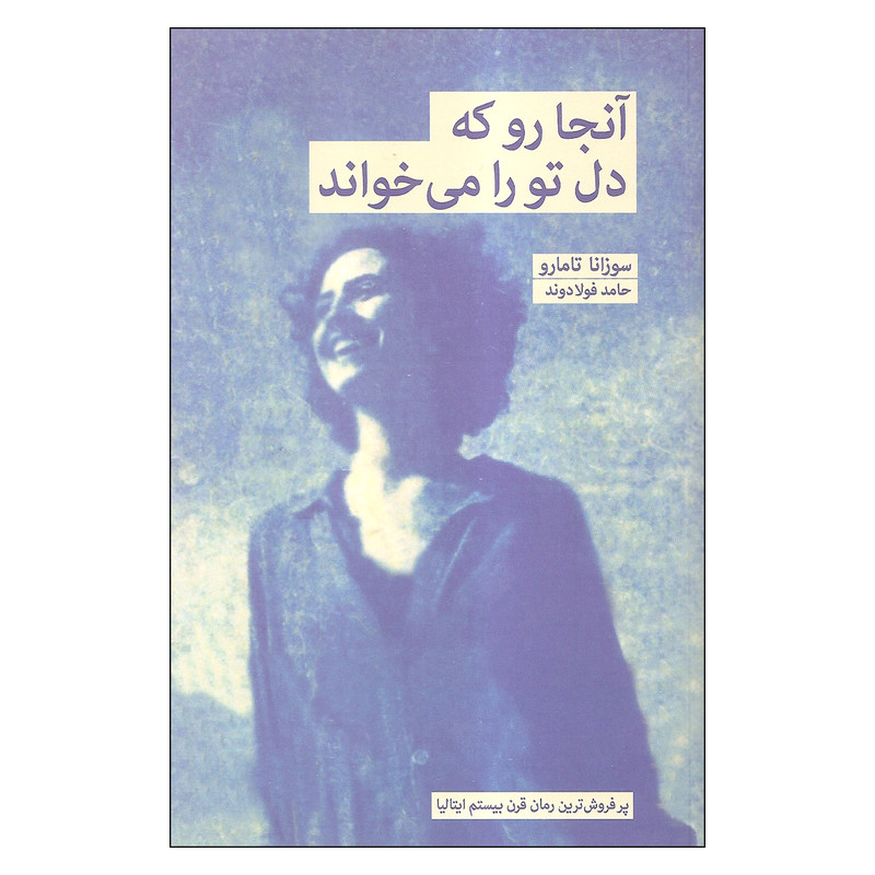 کتاب آنجا رو که دل تو را می خواند اثر سوزانا تامارو انتشارات بهجت
