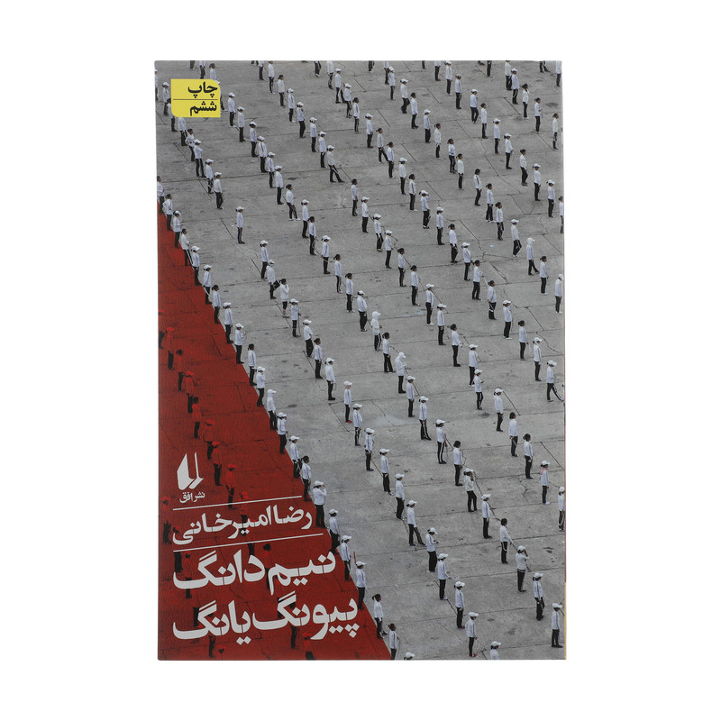 کتاب نیم دانگ پیونگ یانگ اثر رضا امیرخانی نشر افق کتاب نیم دانگ پیونگ یانگ اثر رضا امیرخانی نشر افق