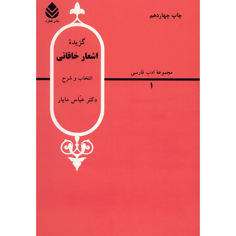 کتاب گزیده اشعار خاقانی اثر عباس مایار کتاب گزیده اشعار خاقانی اثر عباس مایار