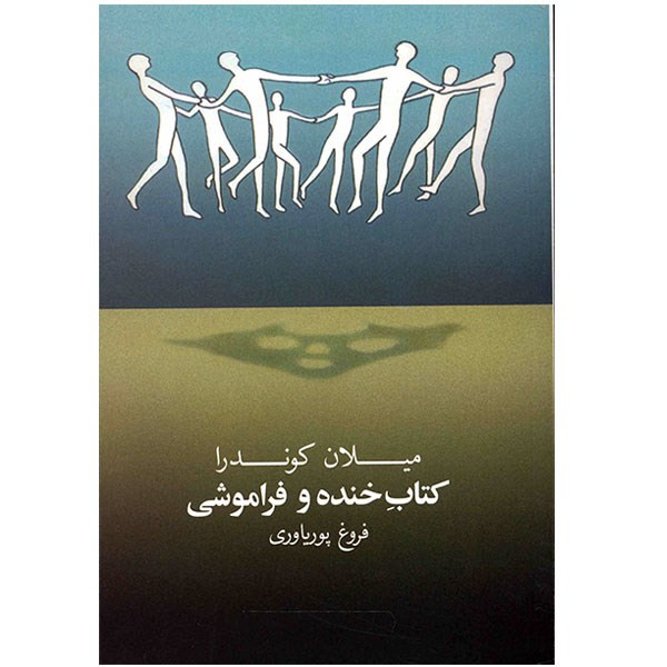 کتاب خنده و فراموشی اثر میلان کوندرا کتاب خنده و فراموشی اثر میلان کوندرا