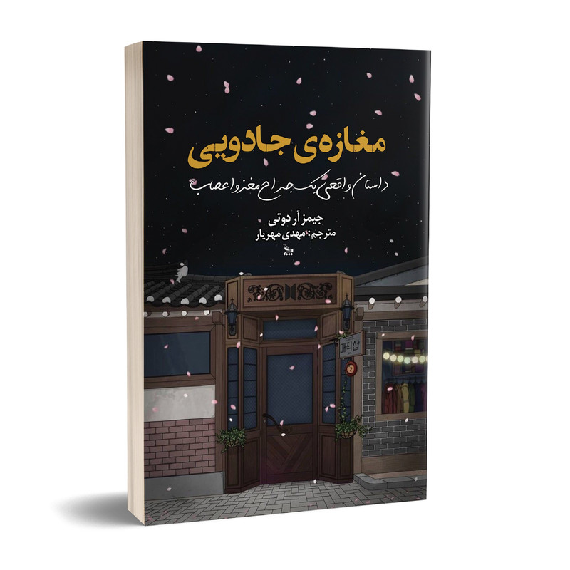 کتاب مغازه جادویی اثر جیمز آر دوتی انتشارات چلچله کتاب مغازه جادویی اثر جیمز آر دوتی انتشارات چلچله