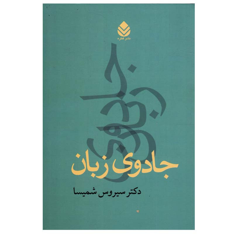 کتاب جادوی زبان اثر سیروس شمیسا نشر قطره کتاب جادوی زبان اثر سیروس شمیسا نشر قطره