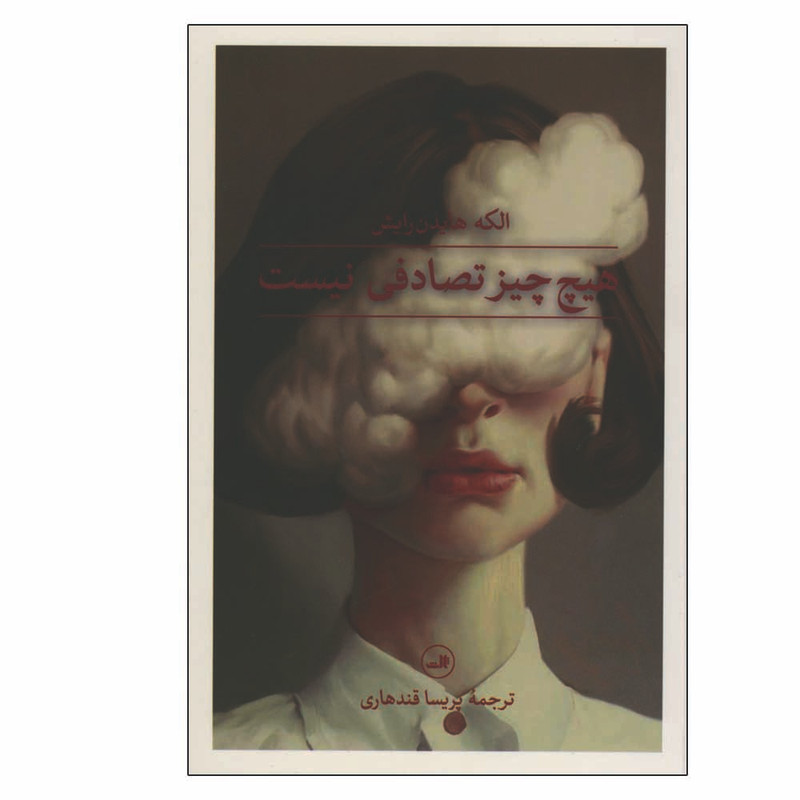 کتاب هیچ چیز تصادفی نیست اثر الکه هایدن رایش نشر ثالث کتاب هیچ چیز تصادفی نیست اثر الکه هایدن رایش نشر ثالث