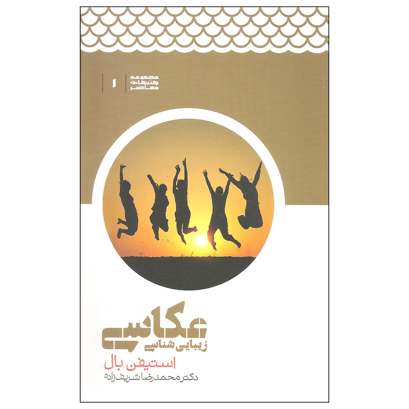 کتاب زیبایی شناسی عکاسی اثر استیفن بال نشر علمی کتاب زیبایی شناسی عکاسی اثر استیفن بال نشر علمی