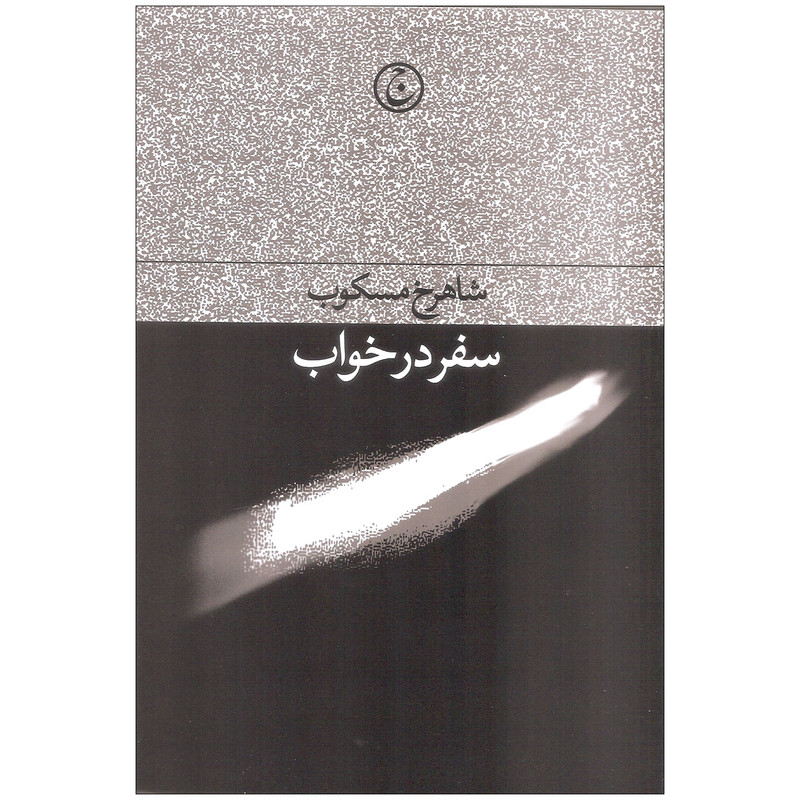 کتاب سفر در خواب اثر شاهرخ مسکوب انتشارات فرهنگ جاوید کتاب سفر در خواب اثر شاهرخ مسکوب انتشارات فرهنگ جاوید
