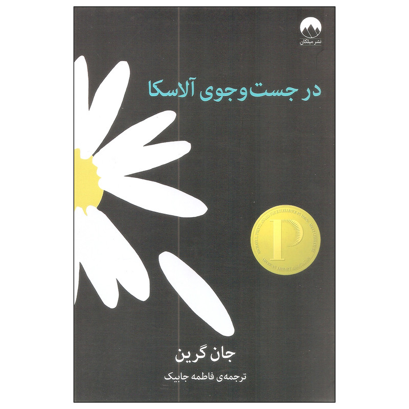 کتاب در جست و جوی آلاسکا اثر جان گرین نشر میلکان کتاب در جست و جوی آلاسکا اثر جان گرین نشر میلکان