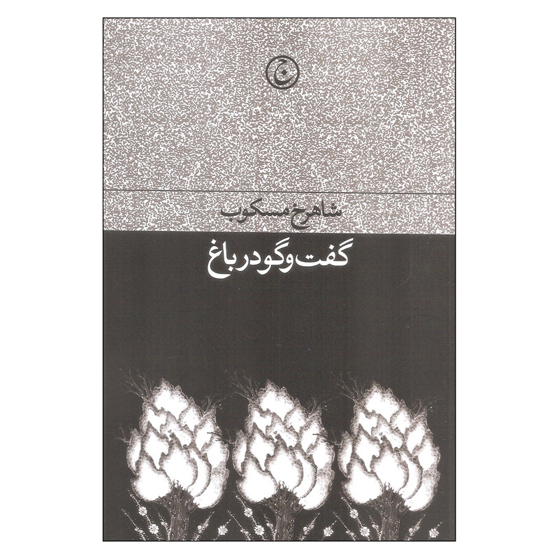 کتاب گفت و گو در باغ اثر شاهرخ مسکوب انتشارات فرهنگ جاوید کتاب گفت و گو در باغ اثر شاهرخ مسکوب انتشارات فرهنگ جاوید