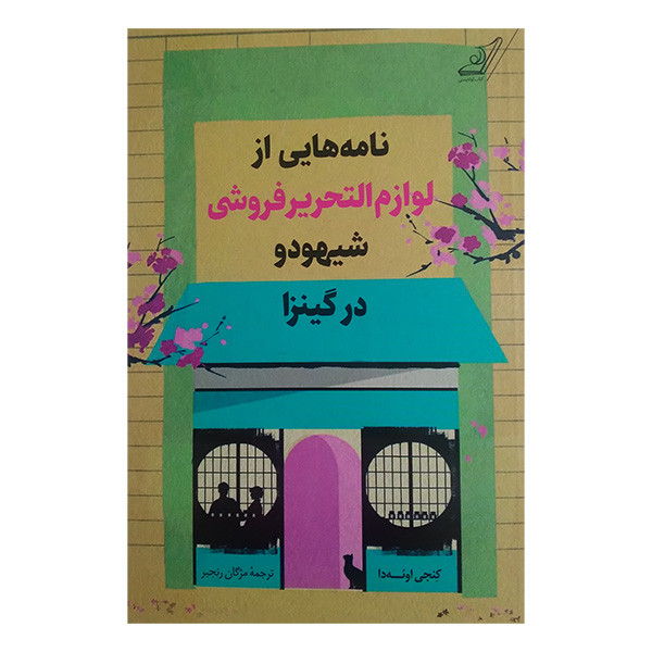 کتاب نامه هایی از لوازم التحریر فروشی شیهودو در گینزا اثر کنجی اوئه دا ترجمه مژگان رنجبر انتشارات کتاب کوله پشتی کتاب نامه هایی از لوازم التحریر فروشی شیهودو در گینزا اثر کنجی اوئه دا ترجمه مژگان رنجبر انتشارات کتاب کوله پشتی