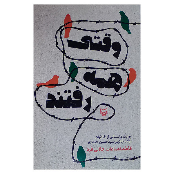 کتاب وقتی همه رفتند اثر فاطمه سادات جلالی فرد انتشارات سوره مهر کتاب وقتی همه رفتند اثر فاطمه سادات جلالی فرد انتشارات سوره مهر