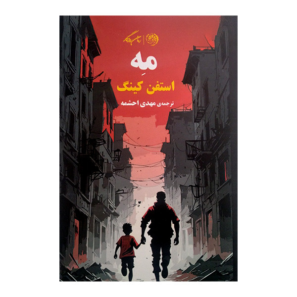 کتاب مه اثر استفن کینگ ترجمه مهدی احشمه انتشارات رمان روزگار