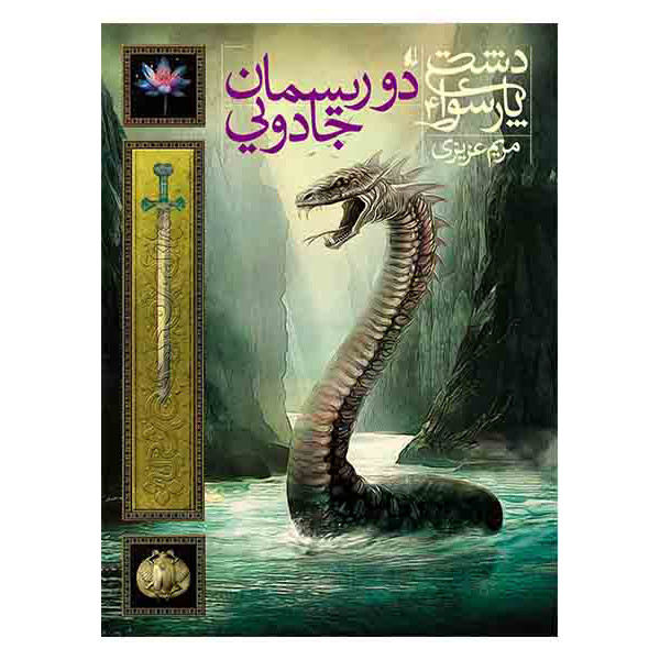 کتاب دو ریسمان جادویی دشت پارسوا ۴ اثر مریم عزیزی نشر افق کتاب دو ریسمان جادویی دشت پارسوا ۴ اثر مریم عزیزی نشر افق