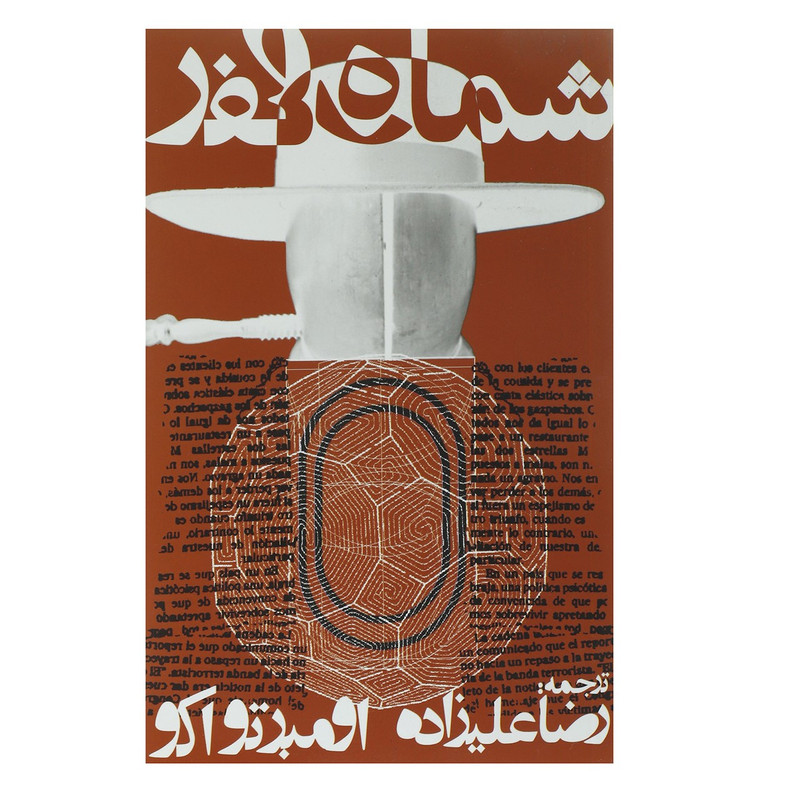 کتاب شماره صفر اثر رضا علیزاده کتاب شماره صفر اثر رضا علیزاده