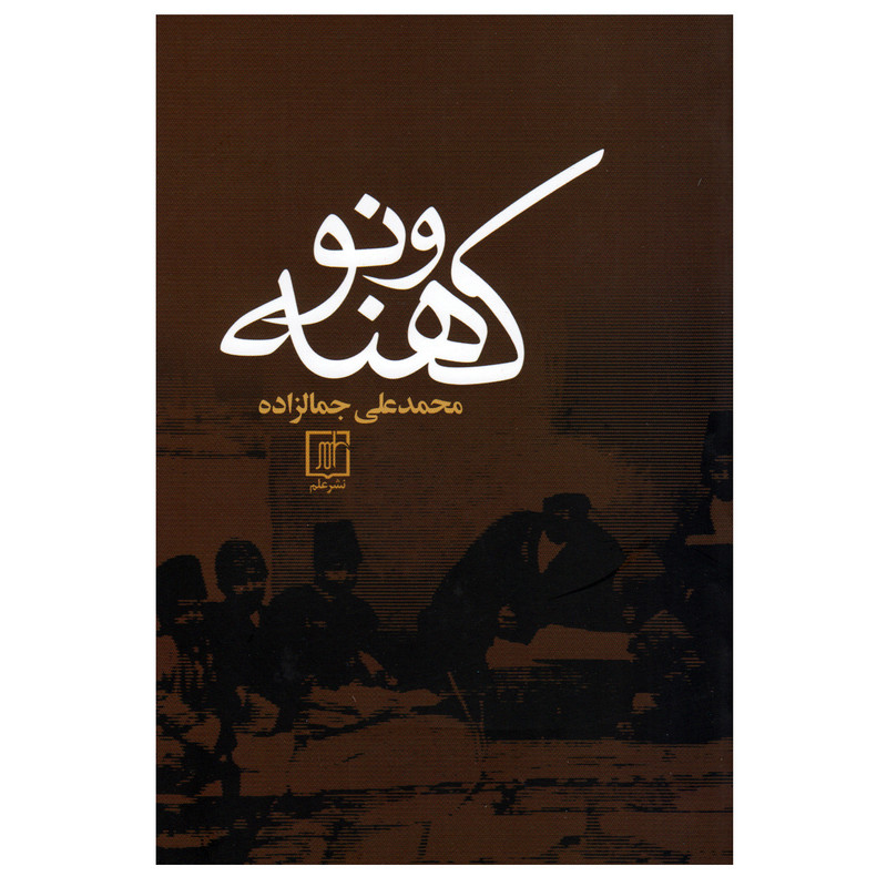 کتاب کهنه و نو اثر محمدعلی جمالزاده نشر علم کتاب کهنه و نو اثر محمدعلی جمالزاده نشر علم