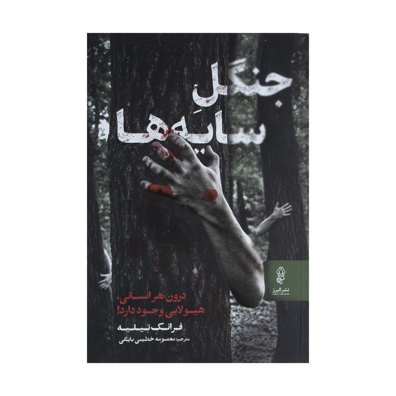 کتاب جنگل سایه ها اثر فرانک تیلیه نشر البرز کتاب جنگل سایه ها اثر فرانک تیلیه نشر البرز