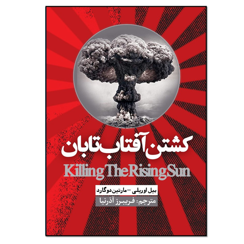 کتاب کشتن آفتاب تابان اثر بیل اوریلی و مارتین دوگارد انتشارات نسل روشن