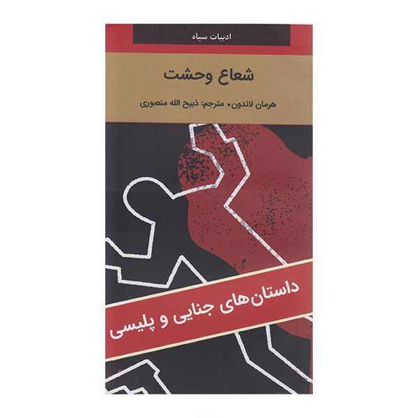 کتاب شعاع وحشت اثر هرمان لاندون ترجمه ذبیح الله منصوری انتشارات دبیر کتاب شعاع وحشت اثر هرمان لاندون ترجمه ذبیح الله منصوری انتشارات دبیر