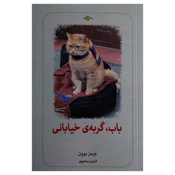 کتاب باب گربه ی خیابانی اثر جیمز بوون ترجمه فریبرز رستم پور انتشارات کتاب دیدآور کتاب باب گربه ی خیابانی اثر جیمز بوون ترجمه فریبرز رستم پور انتشارات کتاب دیدآور