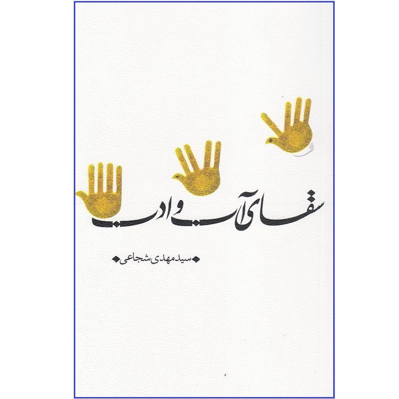 کتاب سقای آب و ادب اثر سید مهدی شجاعی انتشارات نیستان