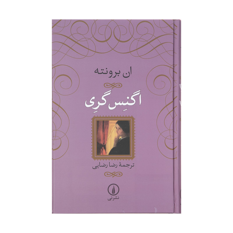 کتاب اگنس گری اثر ان برونته نشر نی
