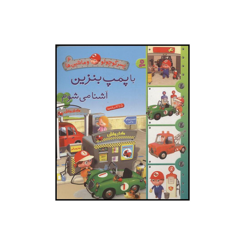 کتاب با پمپ بنزین آشنا میشوم اثر امیلی بومون انتشارات قدیانی کتاب با پمپ بنزین آشنا میشوم اثر امیلی بومون انتشارات قدیانی