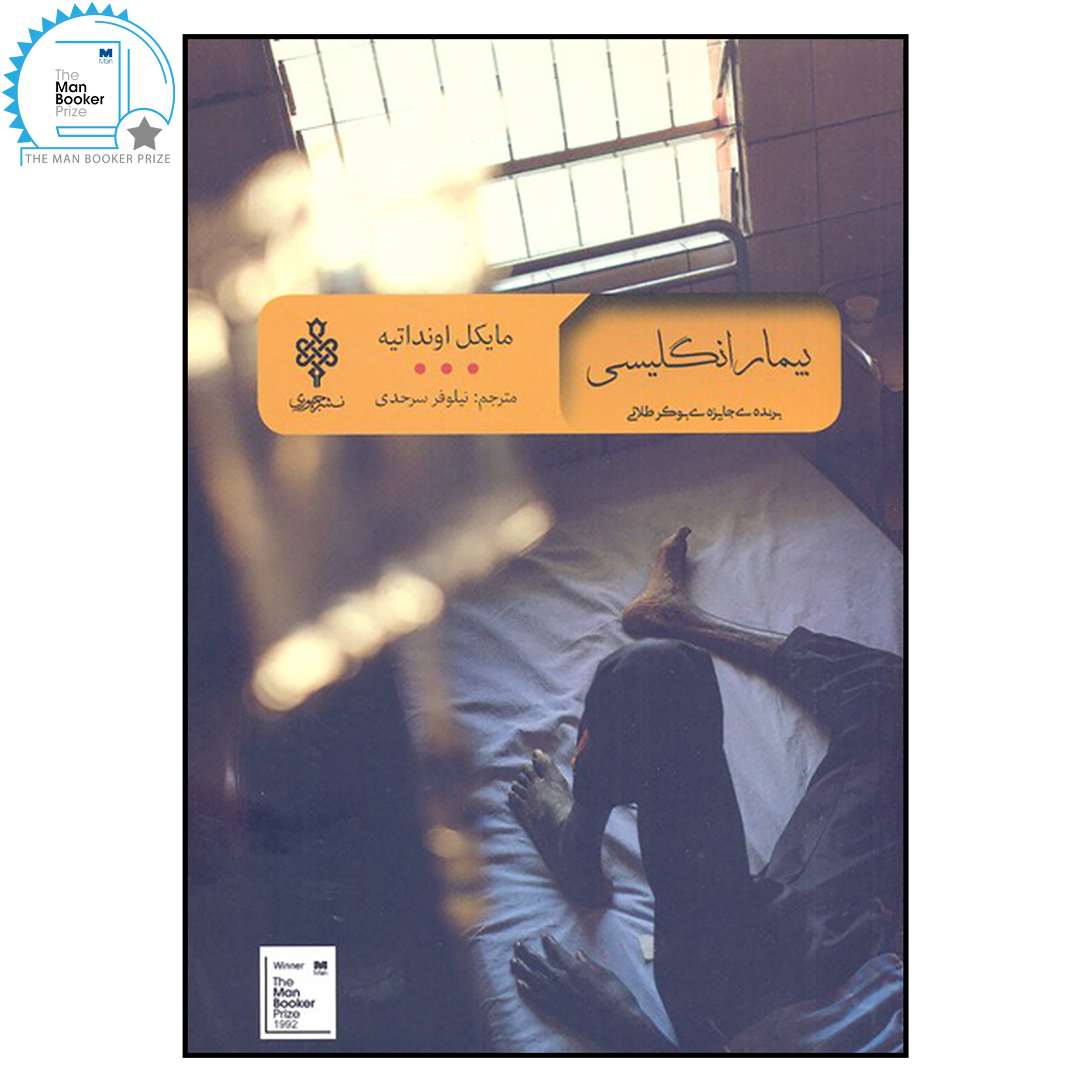 کتاب بیمار انگلیسی اثر مایکل اونداتیه انتشارات جمهوری کتاب بیمار انگلیسی اثر مایکل اونداتیه انتشارات جمهوری