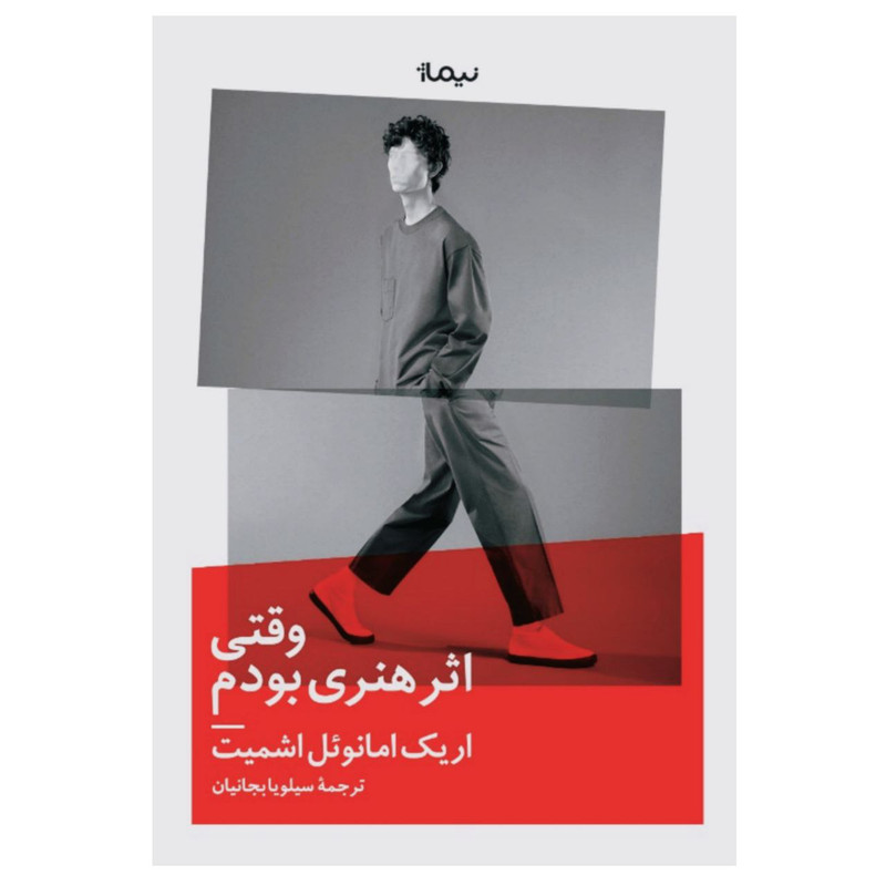 کتاب وقتی اثر هنری بودم اثر اریک امانوئل اشمیت نشر نیماژ کتاب وقتی اثر هنری بودم اثر اریک امانوئل اشمیت نشر نیماژ